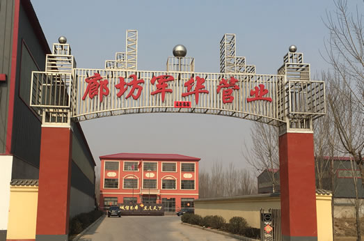 廊坊軍華管業制造有限公司簡介